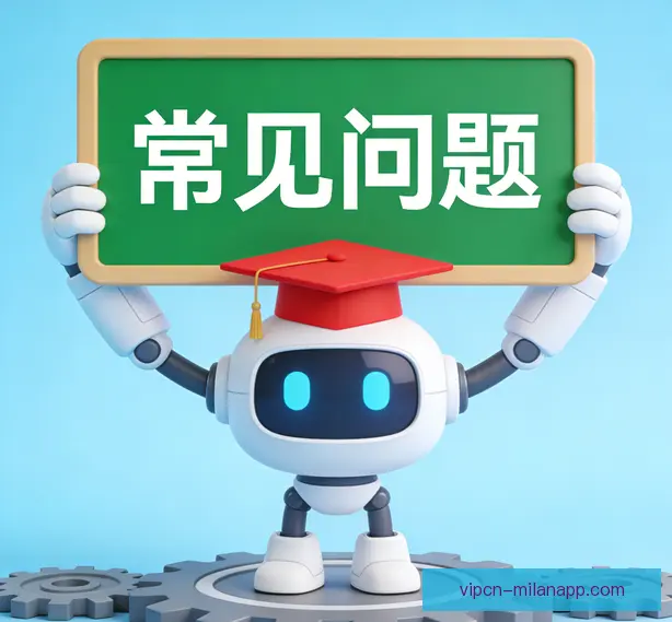 常见问题